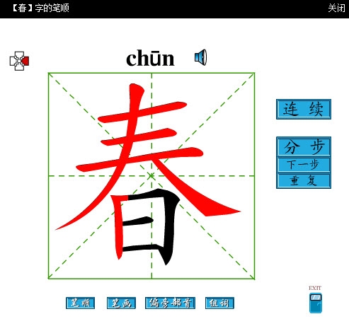 練字識(shí)字PC版電腦軟件綠色版