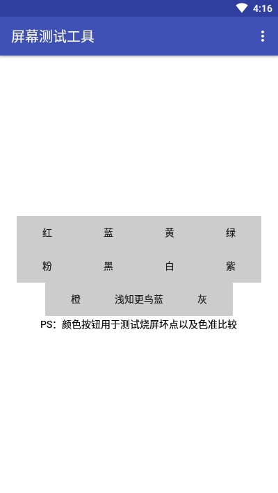 屏幕測(cè)試工具(燒屏壞點(diǎn)檢測(cè))v3.6.2