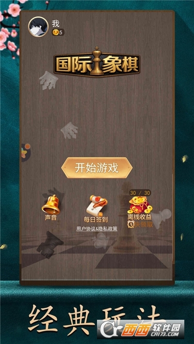 天天國際象棋小游戲最新版v1.6.0