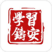 學(xué)習(xí)鑄安2.2.2