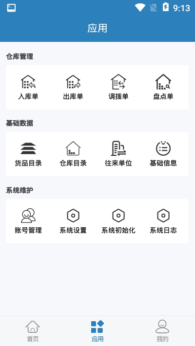 庫管大師app2.2.6