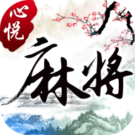 心悅麻將安卓版appv2.0.12