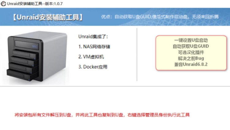 UnRaid Nas系統(tǒng)三合一包v6.8.2開(kāi)心版