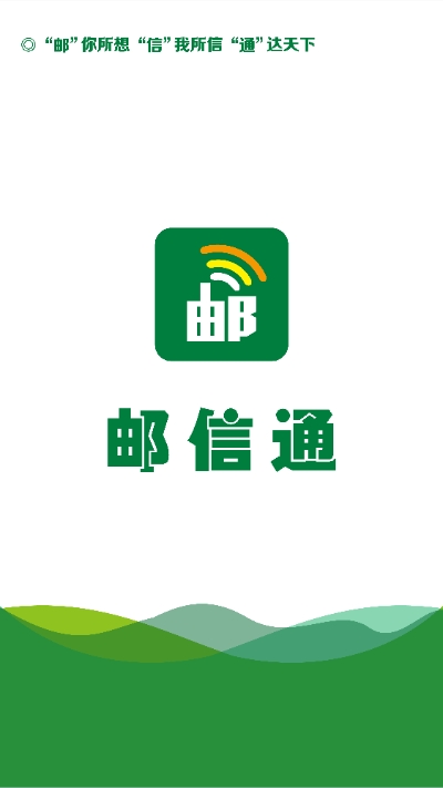 郵信通app1.2.6