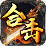 霸耀合擊傳奇手游官方版1.3.0