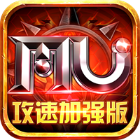 MU攻速加強版v1.1.5