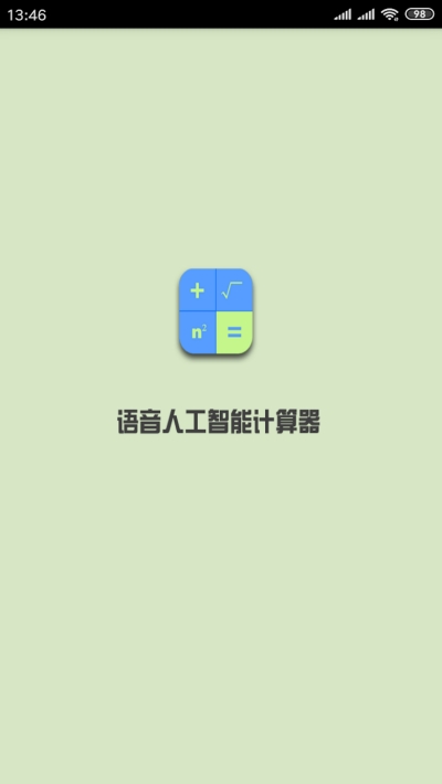 語音人工智能計算器v2.1.2最新版