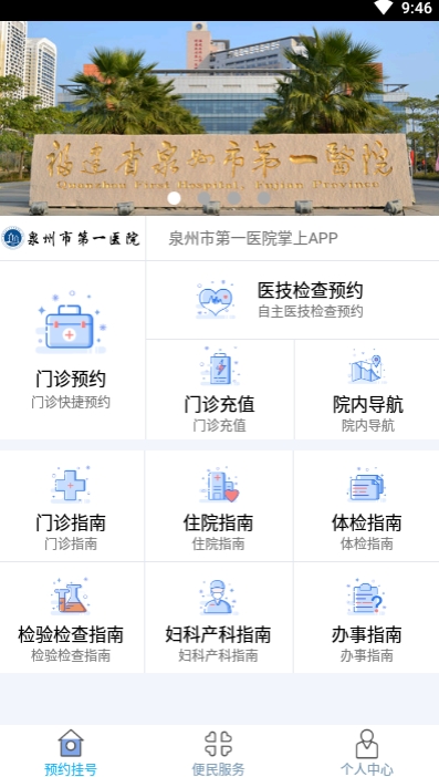 泉州第一醫(yī)院掌上醫(yī)院appv1.0.28