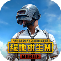 PUBG MOBILE國際服地鐵逃生v2.2.3