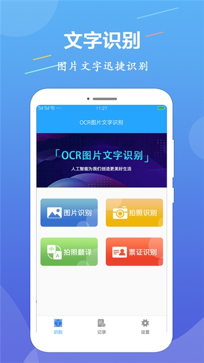 OCR圖片文字識(shí)別免費(fèi)v1.2.3