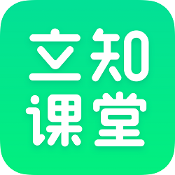 立知课堂appv1.0.6.778