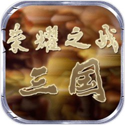 榮耀之戰(zhàn)三國v0.0.3