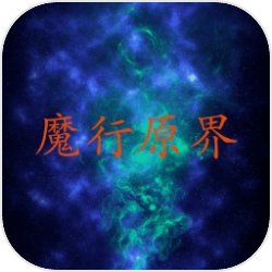 魔行原界v1.0