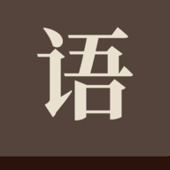 成了個(gè)成語(yǔ)v3