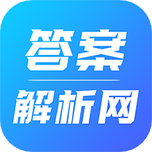 答案解析網(wǎng)免費版v14.0.77