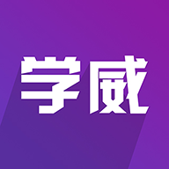 學(xué)威研究院官方版2.8.0