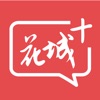 廣州廣播電視臺(tái)(花城)app5.6.9