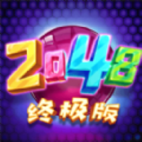 2048終極版v1.0