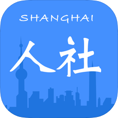 上海人社app最新版v6.1.0安卓最新版