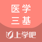 醫(yī)學(xué)三基考試題庫(kù)v3.5.0