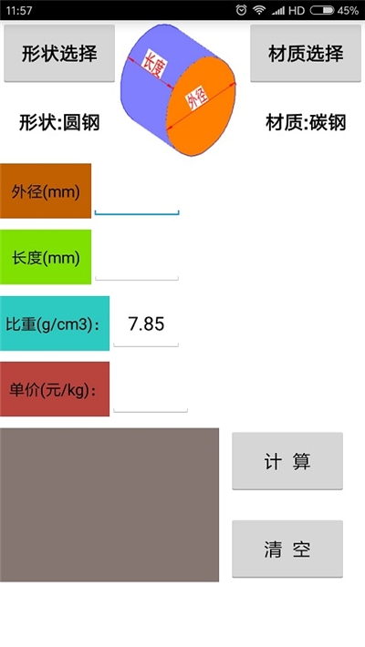 材料計(jì)算器手機(jī)版免費(fèi)v15.0