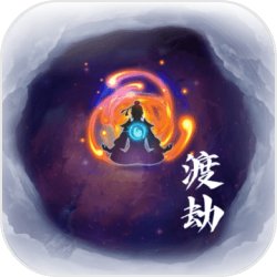 何人在渡劫手游v1.0.0.0