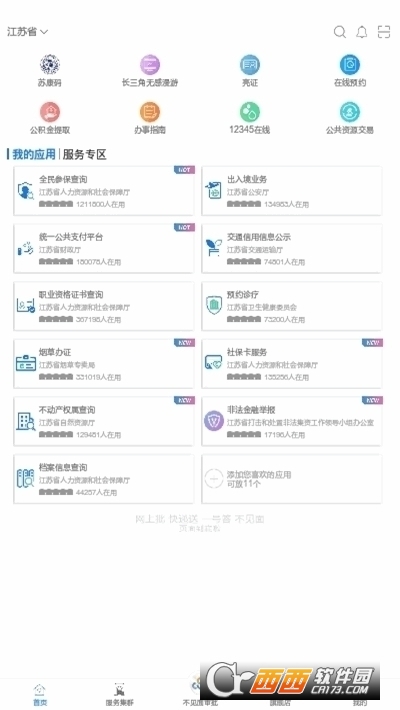 蘇服辦(江蘇政務(wù)服務(wù))v6.0.8安卓版
