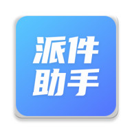 派件助手6.0.6