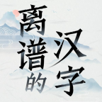 漢字群英會(huì)v1.0