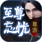 尊游至尊忘憂(yōu)v1.3.0