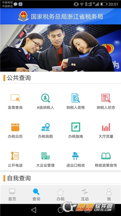 浙江省電子稅務局(浙江稅務)v3.4.2