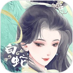 白蛇仙緣錄手游v1.0.4