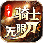 三草骑士无限刀v3.1.3