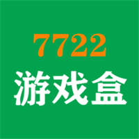 7722游戲盒v2.1.6