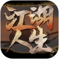 江湖人生游戲v1.0.5