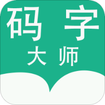 碼字大師app免費最新版v1.7.8