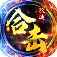 攻速合擊三端互通版v1.0.0