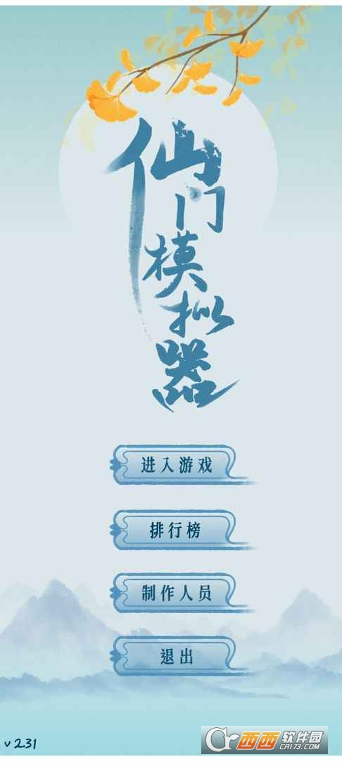 仙門(mén)模擬器手游免廣告獎(jiǎng)勵(lì)版v2.39