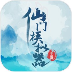 仙門(mén)模擬器v2.36