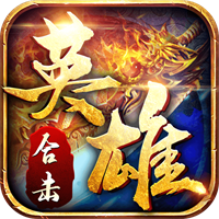 英雄合擊一戰(zhàn)稱王v1.0.6