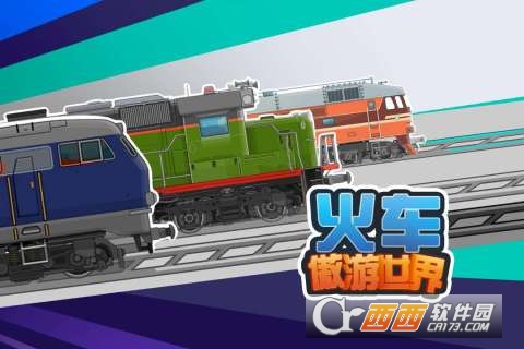 火車傲游世界最新版v1.1