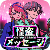 怪盜訊息Kaito Messagev1.0.1