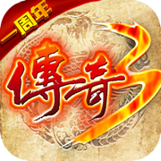 傳奇三手游單職業(yè)v1.0