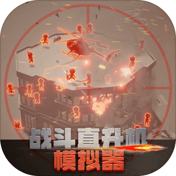 战斗直升机模拟器中文版v0.0.1