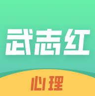 武志红心理appV4.10.0