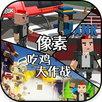 像素吃雞大作戰(zhàn)最新版v1.0最新版