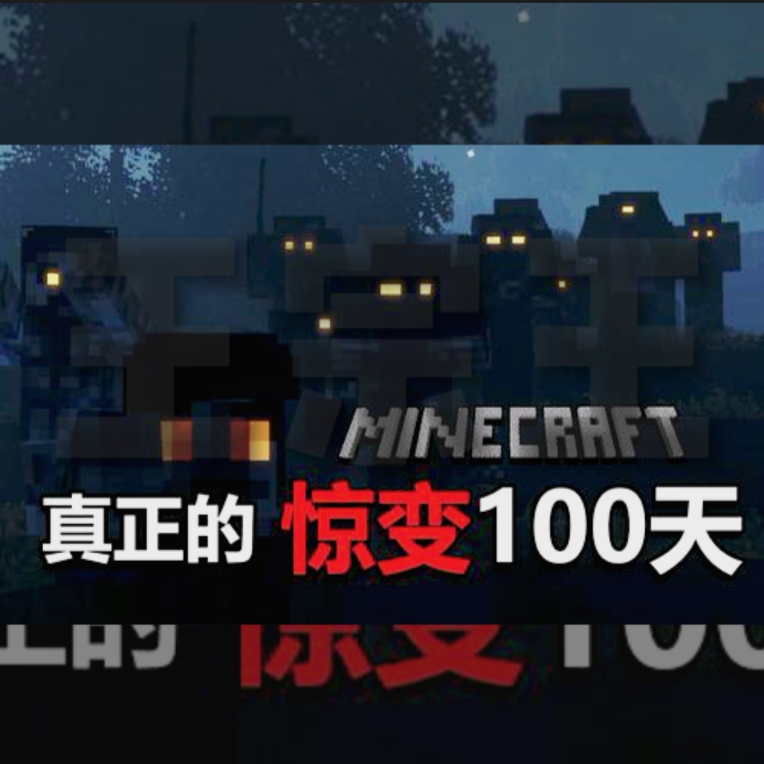 我的世界驚變100天pro版隔壁老王版