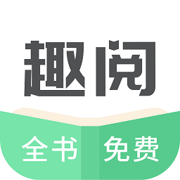 趣閱免費(fèi)小說2.2.8