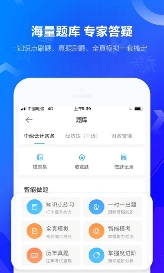 中華會計(jì)網(wǎng)校(會計(jì)網(wǎng)校題庫app)V8.0.2最新版