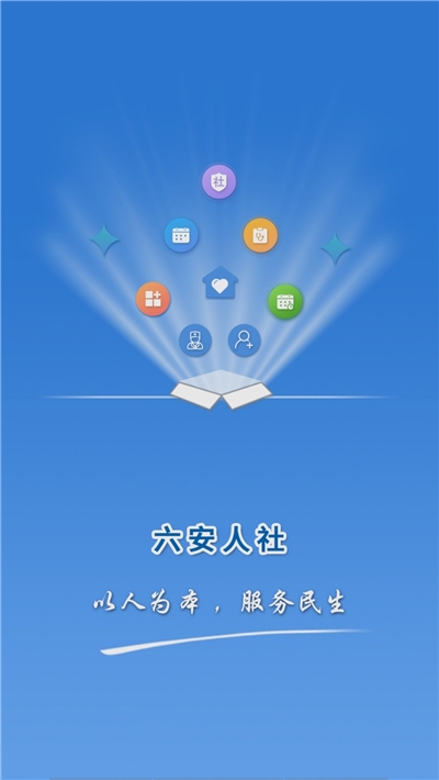 六安人社局appv1.0.2